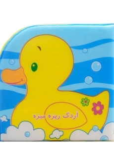 کتاب اردک ریزه میزه (کتاب حمام) - 2