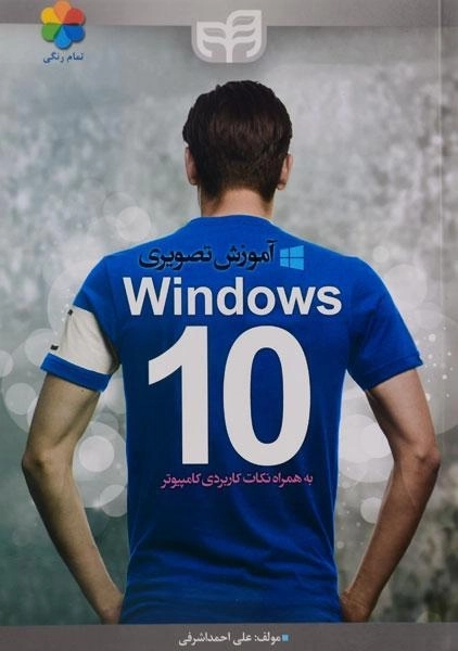 کتاب آموزش تصویری ویندوز Windows 10 - احمداشرفی - 0