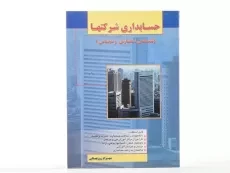 کتاب حسابداری شرکتها - شهرام روزبهانی - 3