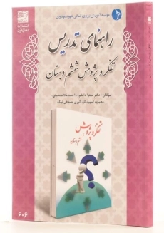 کتاب راهنمای تدریس تفکر و پژوهش ششم دبستان دانش آفرین - 1