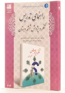 کتاب راهنمای تدریس تفکر و پژوهش ششم دبستان دانش آفرین - 1