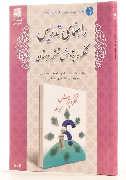 کتاب راهنمای تدریس تفکر و پژوهش ششم دبستان دانش آفرین - 1
