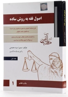کتاب اصول فقه به روش ساده 1 اثر سمیرا سید محمدی - 1
