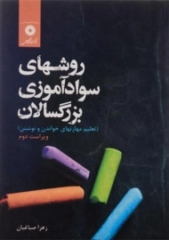 کتاب روشهای سوادآموزی بزرگسالان صباغیان
