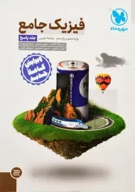 کتاب جامع فیزیک پایه تجربی مهروماه (جلد پاسخ)