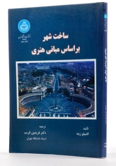کتاب ساخت شهر بر اساس مبانی هنری - زیته - 1