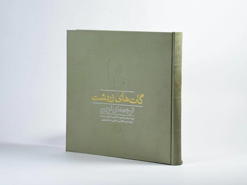 کتاب گات های زردشت - وست - 2