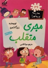 کتاب مجری متقلب (مدرسه پر ماجرا 36)