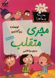 کتاب مجری متقلب (مدرسه پر ماجرا 36)