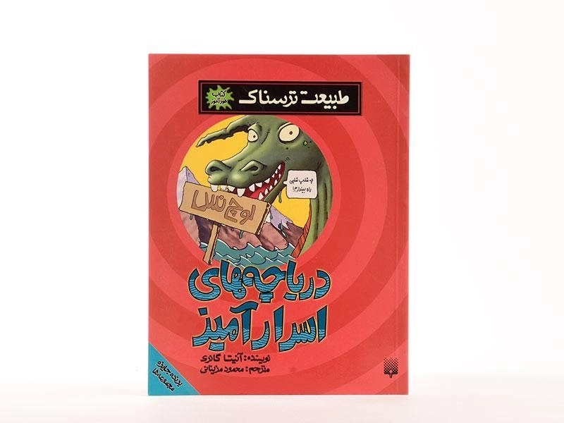 کتاب طبیعت ترسناک (دریاچه های اسرار آمیز) - 4