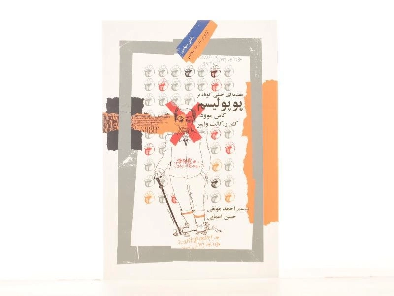 کتاب مقدمه ای خیلی کوتاه بر پوپولیسم - 3