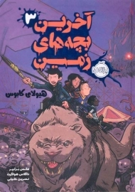 کتاب آخرین بچه های زمین 3 (هیولای کابوس)