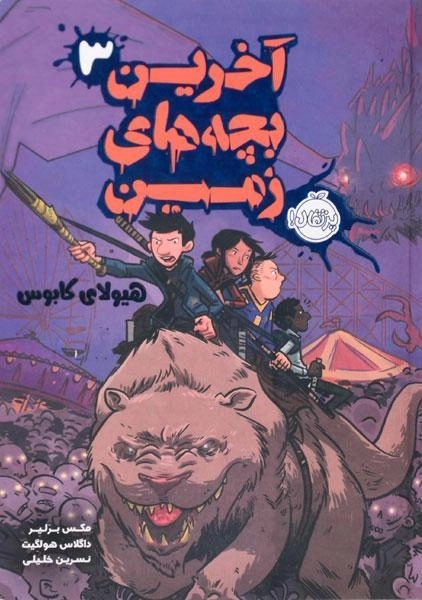 کتاب آخرین بچه های زمین 3 (هیولای کابوس)