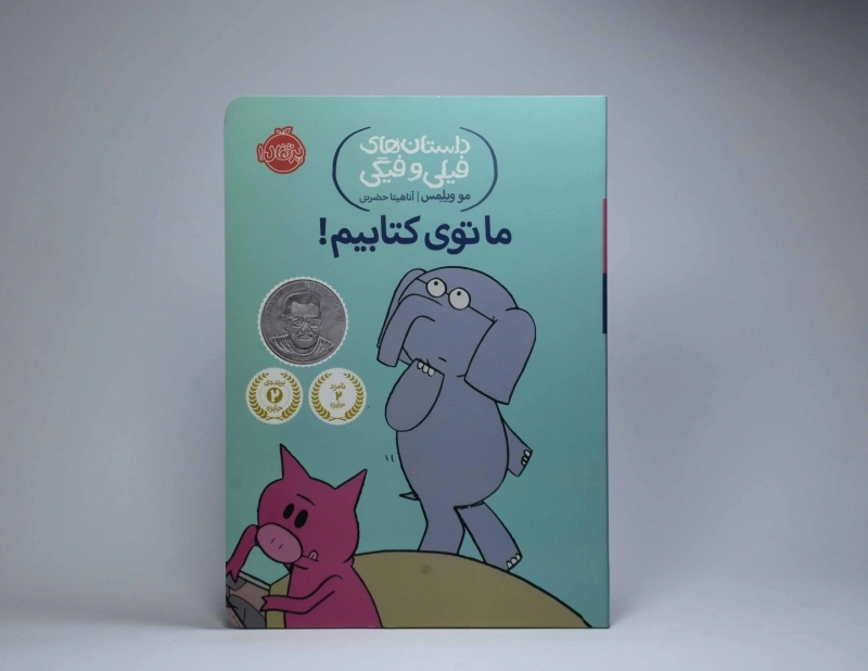 کتاب ما توی کتابیم! (داستان های فیلی و فیگی) - 4