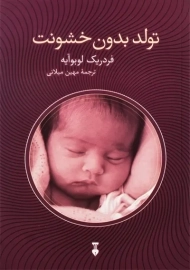 کتاب تولد بدون خشونت | فردریک لوبوآیه