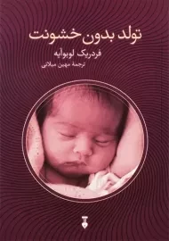 کتاب تولد بدون خشونت | فردریک لوبوآیه