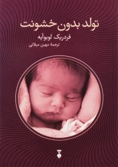 کتاب تولد بدون خشونت | فردریک لوبوآیه