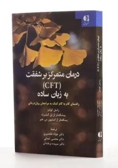کتاب درمان متمرکز بر شفقت (CFT) به زبان ساده - 1