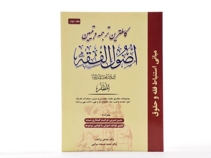 کتاب کاملترین ترجمه و تبیین اصول الفقه مظفر | زراعت (جلد 2) - 1