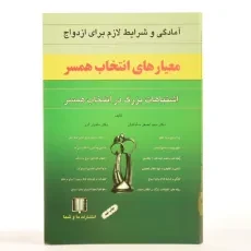 کتاب معیارهای انتخاب همسر - اصغر ساداتیان - 3