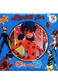 کتاب دختر کفشدوزکی (اولین کتاب پازل من)