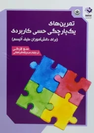 کتاب تمرین های یک پارچگی حسی کاربردی