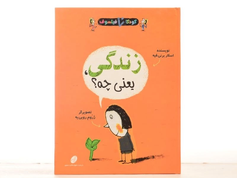 کتاب زندگی، یعنی چه؟ (کودکان فیلسوف) - 4