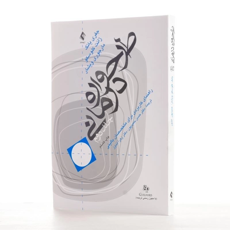 کتاب طرح‌واره درمانی 2 انتشارات ارجمند - 2