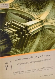 کتاب مجموعه آزمون های نظام مهندسی معماری 2 | حسنی
