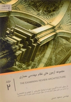 کتاب مجموعه آزمون های نظام مهندسی معماری 2 | حسنی