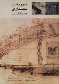 کتاب نظریه در معماری منظر سوافیلد