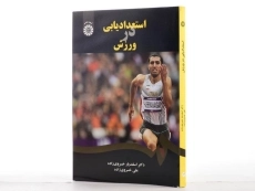 کتاب استعدادیابی در ورزش - خسروی زاده - 2