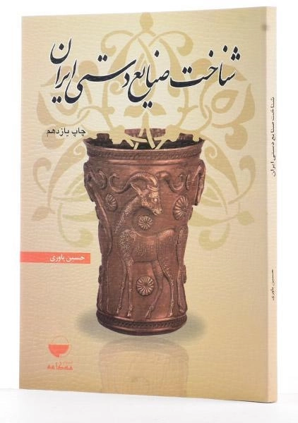 کتاب شناخت صنایع دستی ایران - یاوری - 2