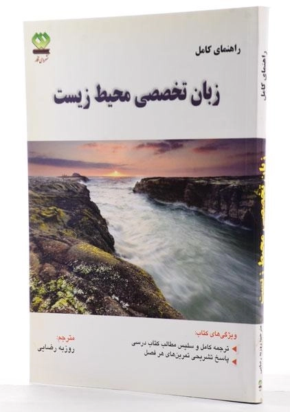 کتاب راهنمای کامل زبان تخصصی محیط زیست | رضایی - 1