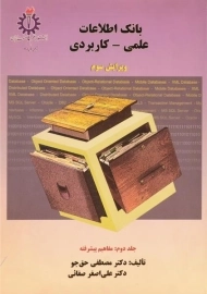 کتاب بانک اطلاعات علمی کاربردی حق جو (جلد دوم)