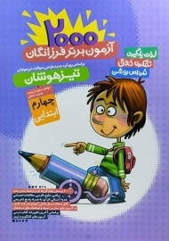 کتاب تیزهوشان 2000 آزمون برتر فرزانگان چهارم ابتدایی