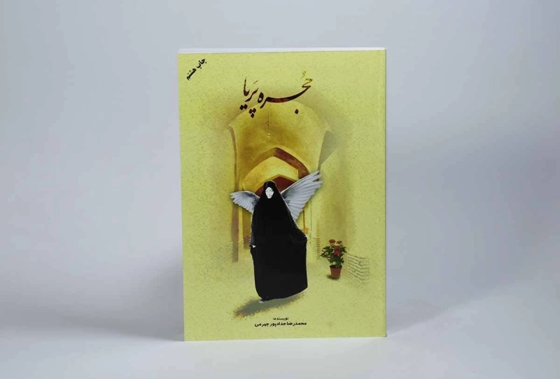 کتاب حجره پریا - حدادپور جهرمی - 2