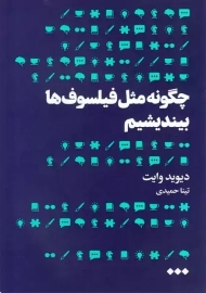 کتاب چگونه مثل فیلسوف ها بیندیشیم