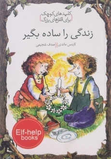 کتاب زندگی را ساده بگیر