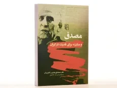 کتاب مصدق و مبارزه برای قدرت در ایران - 3