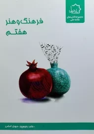 کتاب فرهنگ و هنر هفتم علامه حلی