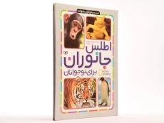 کتاب اطلس جانوران برای نوجوانان - 3
