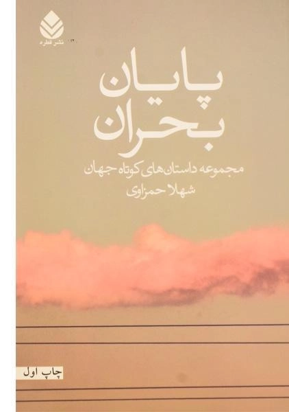 کتاب پایان بحران - شهلا حمزاوی - 0