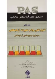 کتاب کنترل کیفی مواد و تجهیزات آزمایشگاهی (PAS 6) سید علی مهبد