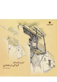 کتاب آموزش گام به گام کروکی در معماری - امید آذری