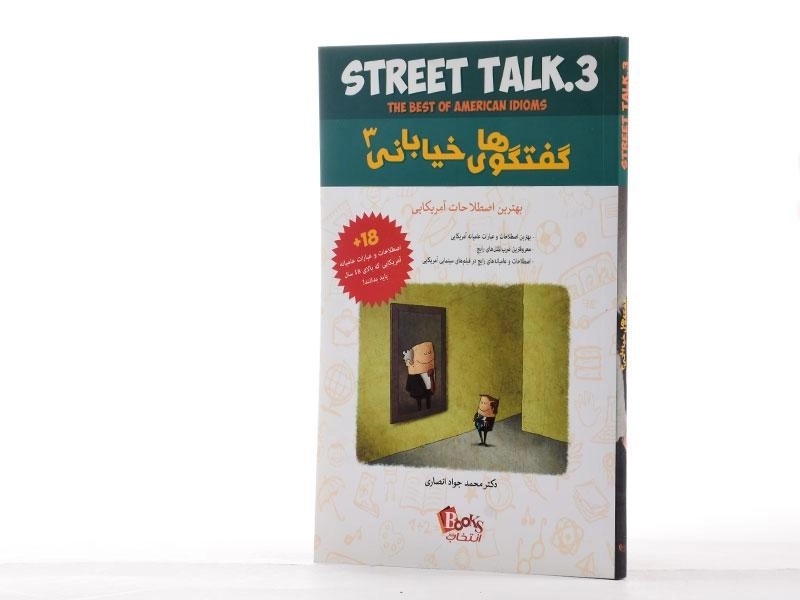 کتاب گفتگوهای خیابانی 3 - انصاری/ انتخاب روز - 2