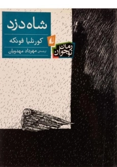 کتاب شاه دزد