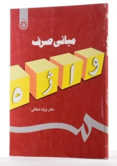 کتاب مبانی صرف واژه اثر ویدا شقاقی - 1