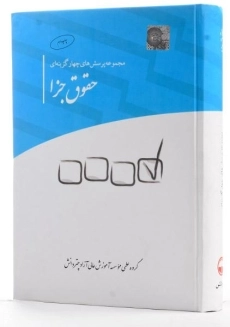 کتاب مجموعه پرسش های چهارگزینه ای حقوق جزا - چتر دانش - 3