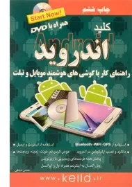 کتاب کلید اندروید | کلید آموزش